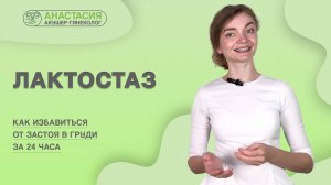 Лактостаз: как снять боль в груди за 24 часа — советы мамы и врача #мастит #сезонконтентаRUTUBE