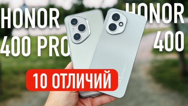HONOR 400 VS HONOR 400 PRO - КАКОЙ ВЫБРАТЬ? 10 ОТЛИЧИЙ