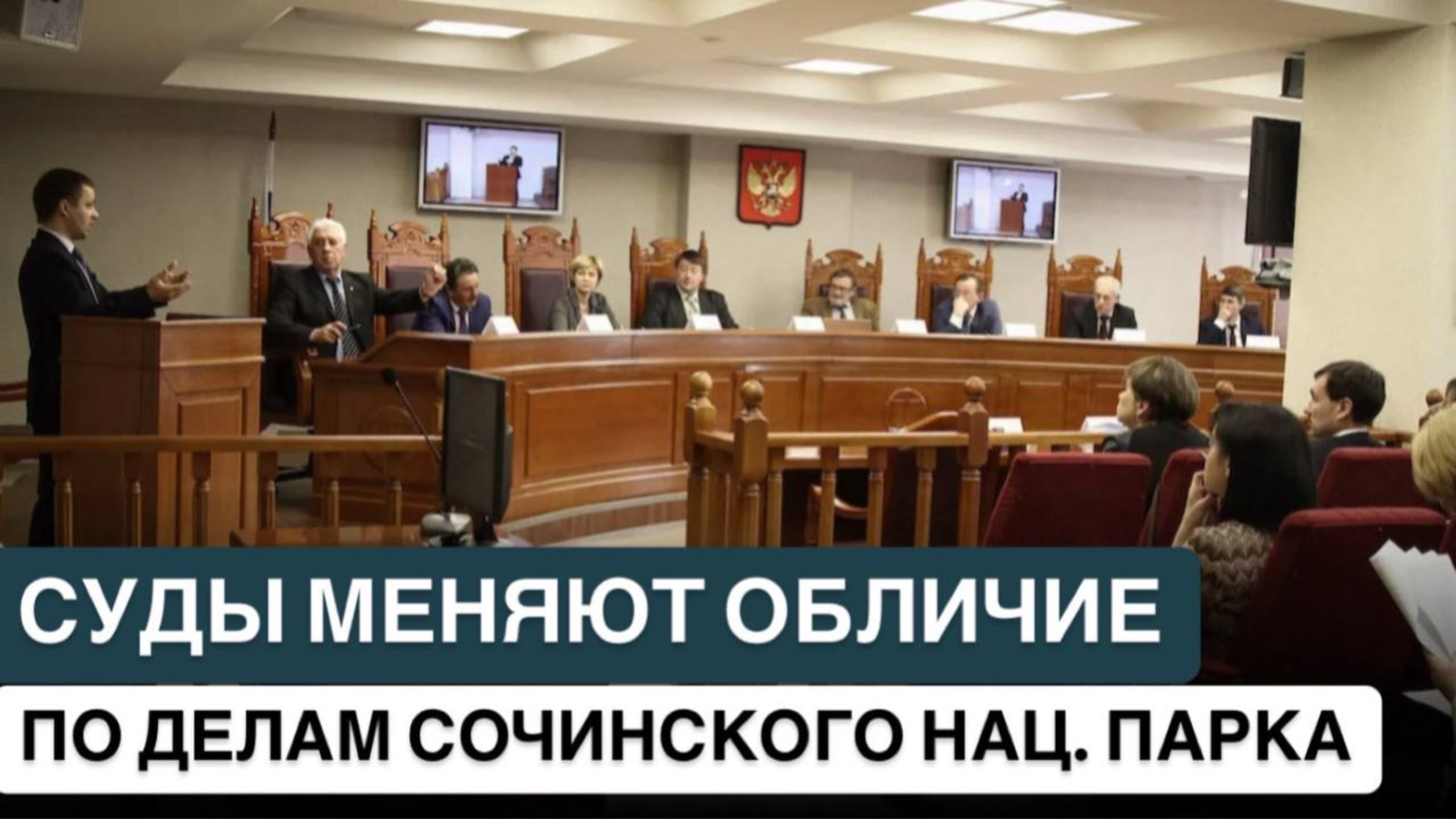 ❗️СУДЫ МЕНЯЮТ ОБЛИЧИЕ ПО ДЕЛАМ СОЧИНСКОГО НАЦ. ПАРКА