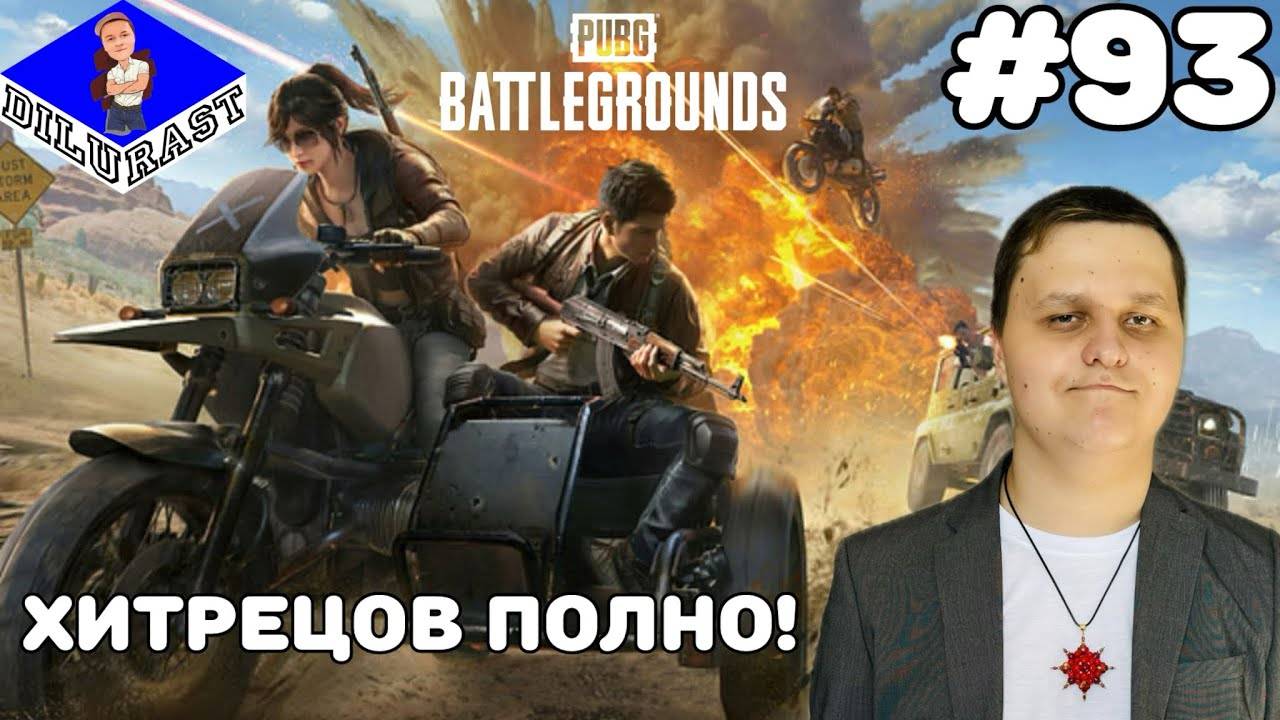 PUBG: Battlegrounds #93 ИГРОВОЕ ШОУ! ХИТРЕЦОВ ПОЛНО! GAMEPLAY! ИГРОВОЙ КАНАЛ Dilurast смотреть онлайн