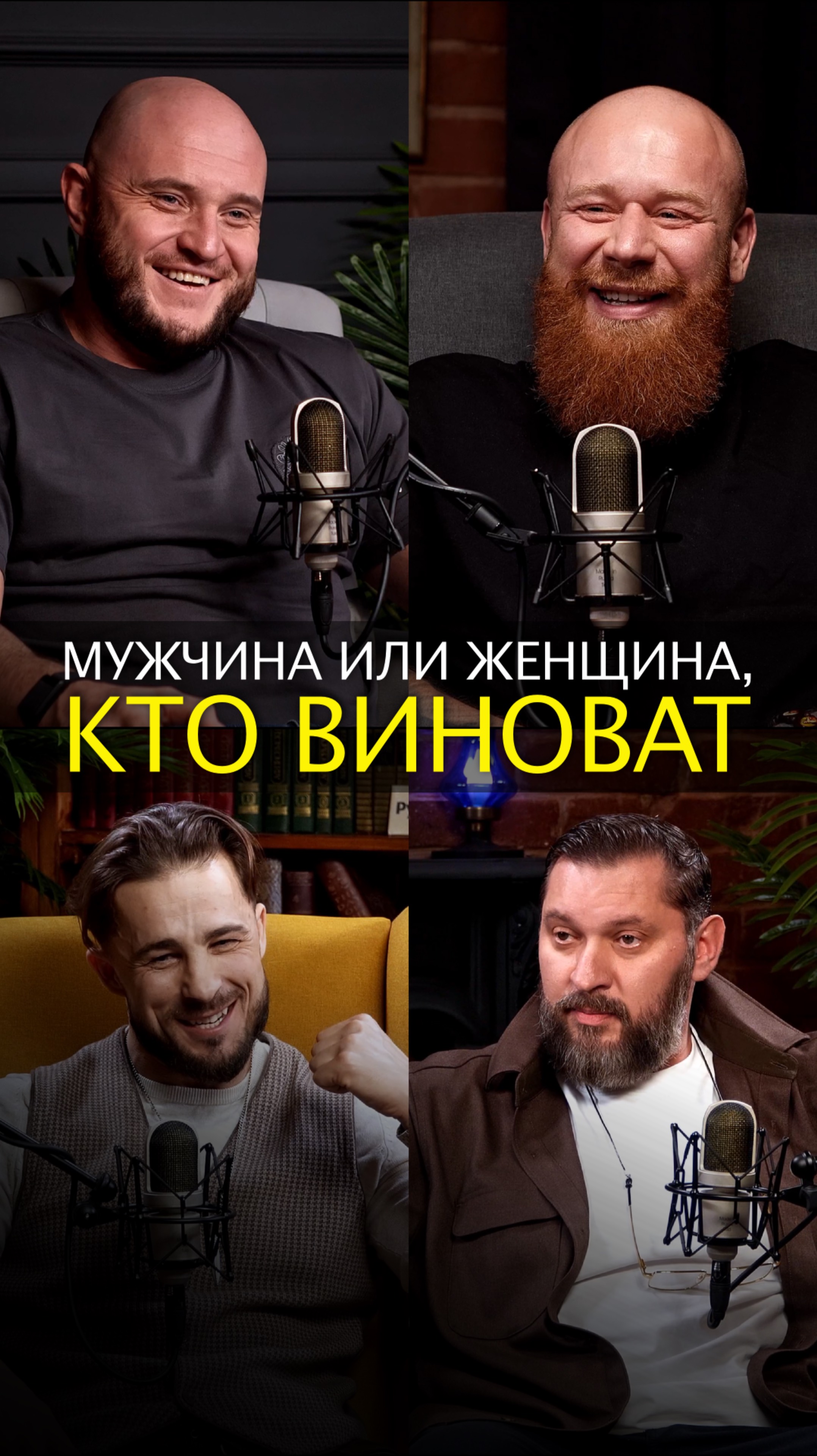 Мужчина или женщина, кто виноват смотреть онлайн