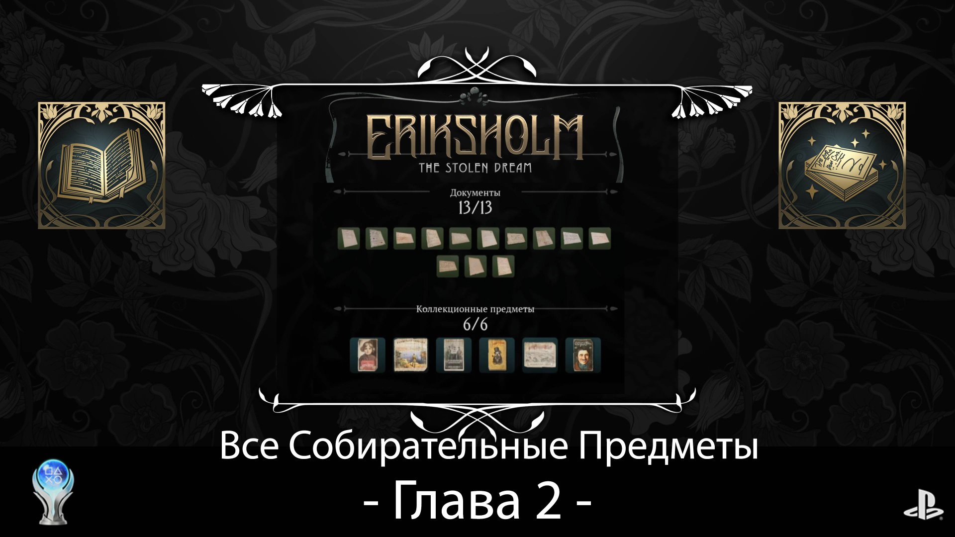 Eriksholm:The Stolen Dream (PS5) - Глава 2, Полное прохождение на русском со сбором всех предметов