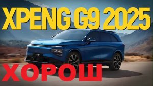 XPENG G9 2025 — ЛУЧШАЯ ПОДВЕСКА В МИРЕ? ОН перевернёт ваше представление об электрокарах!