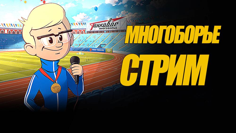 ТАНКОВОЕ МНЕОГОБОРЬЕ. СТРИМ. ВЫПОЛНЯЕМ ЗАДАЧИ НА ЛЕГКЕ #миртанков #генерал смотреть онлайн