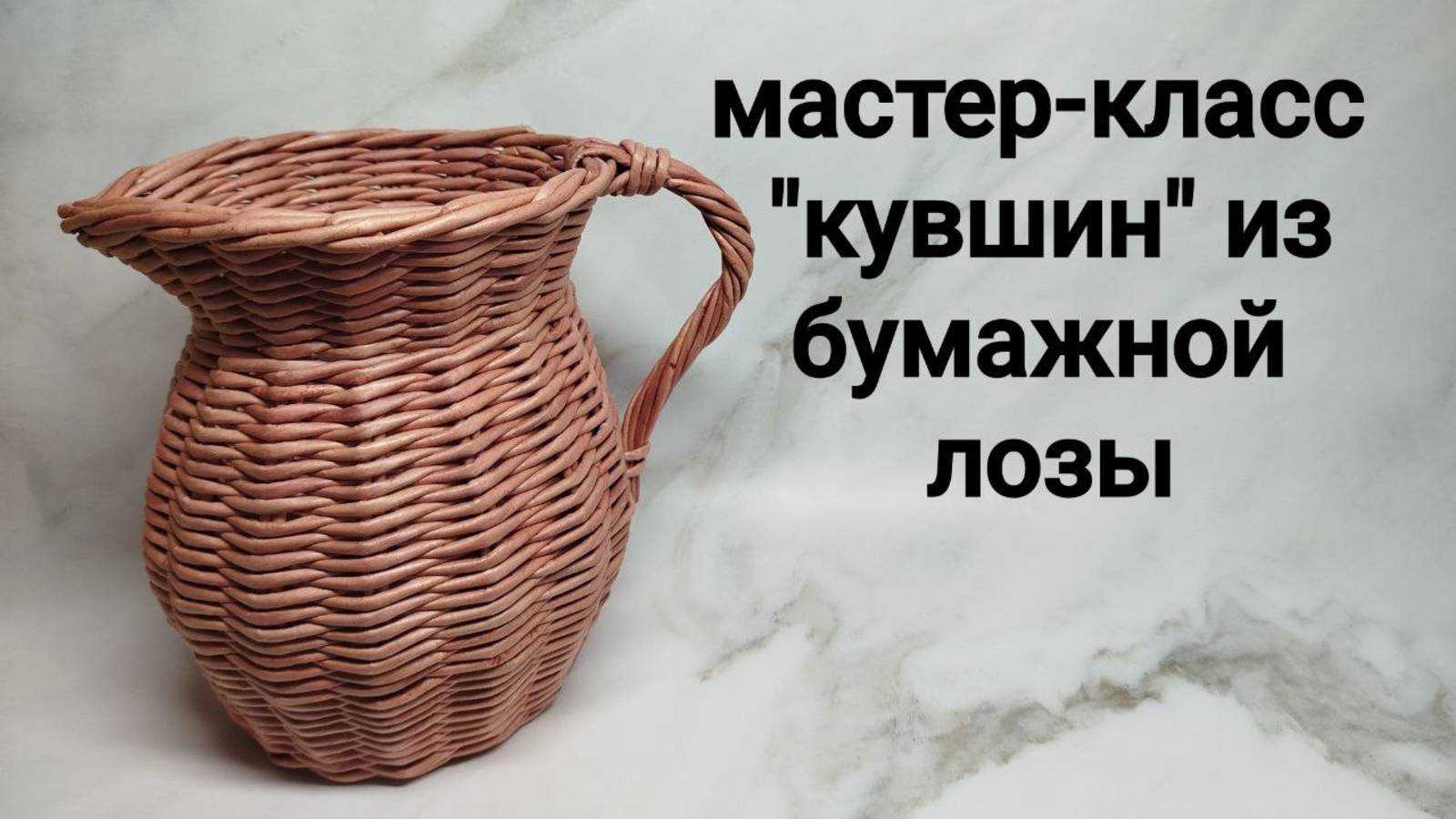 Мастер-класс "кувшин" из бумажной лозы. смотреть онлайн
