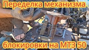 Как переделать, механизм включения блокировки задних колёс, на тракторе мтз-50.