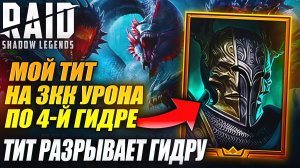 ТИТ ЧЕРНОПЕРЫЙ РАЗРЫВАЕТ ГИДРУ. МОЙ ТИТ. ГАЙД. Raid: Shadow Legends
