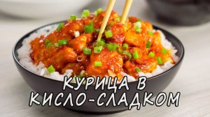 КУРИЦА В КИСЛО-СЛАДКОМ СОУСЕ за 20 минут - отменный обед или ужин. Рецепт от МК.