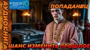 Шанс изменить прошлое Аудиокнига #аудиокнига #аудиокниги #попаданец #попаданцы