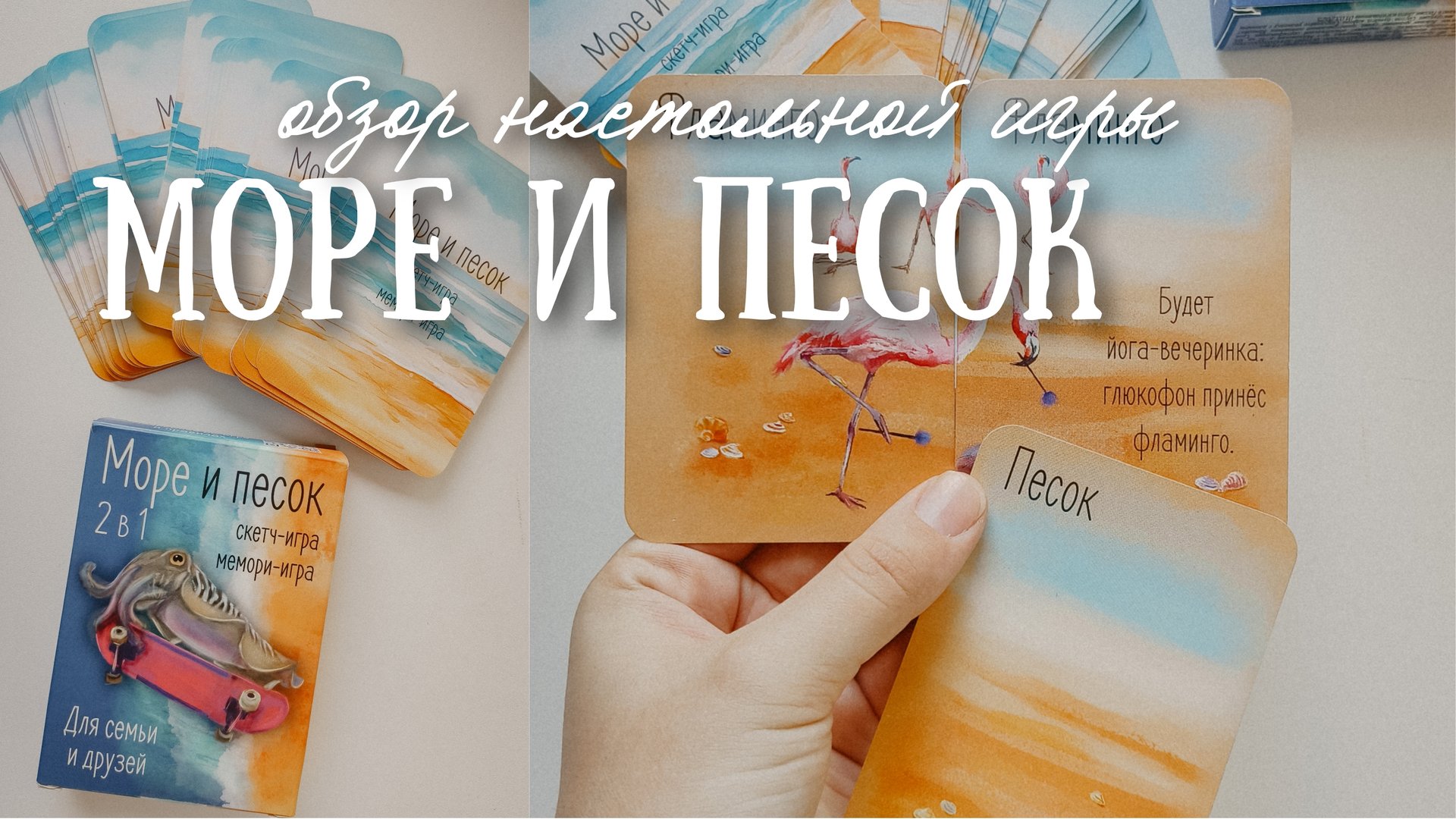 Настольная игра МОРЕ И ПЕСОК 🌊⛱️ Обзор карточной семейной игры смотреть онлайн