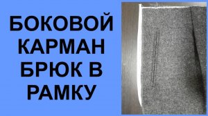Прорезной боковой карман брюк в рамку
