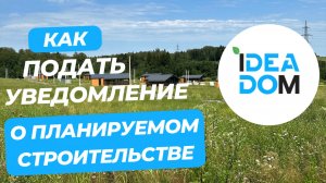 Как подать уведомление о планируемом строительстве (июль 2025г)
