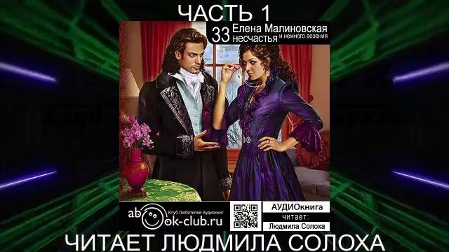 Елена Малиновская "Вороны и любовь" (книга 2 ) "Тридцать три несчастья и немного везения" (часть 1)