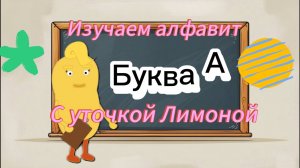 Уточка Лимона изучает алфавит #детям #мультик