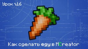 Как сделать еду в MCreator