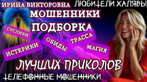 💥 ИРИНА ВИКТОРОВНА. ПОДБОРКА ЛУЧШИХ ПРИКОЛОВ | ТЕЛЕФОННЫЕ МОШЕННИКИ