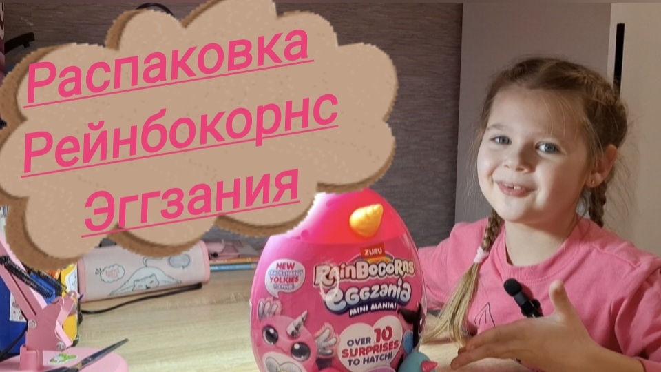 Рейнбокорнс Эггзания (Eggzania Rainbocorns) распаковка.