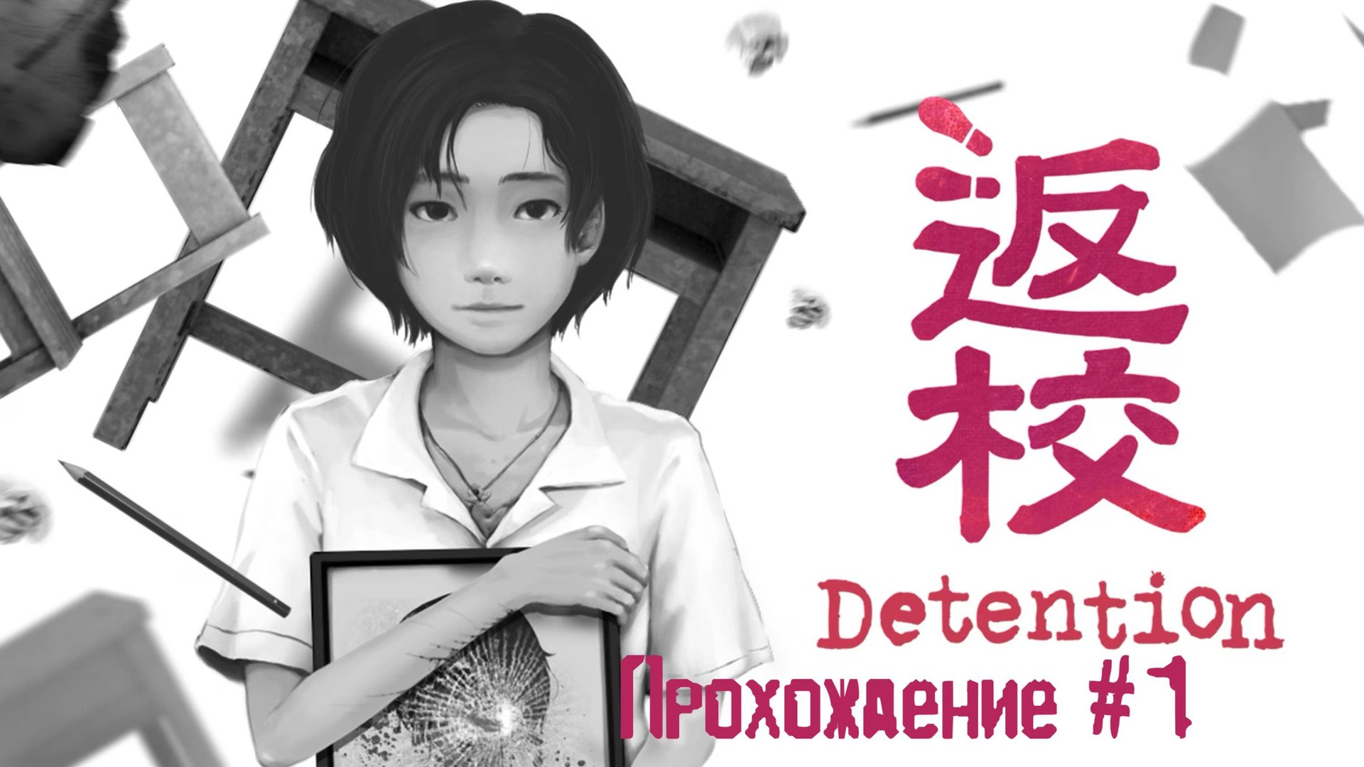 DETENTION - Прохождение #1. Ужасы в Тайваньской школе смотреть онлайн
