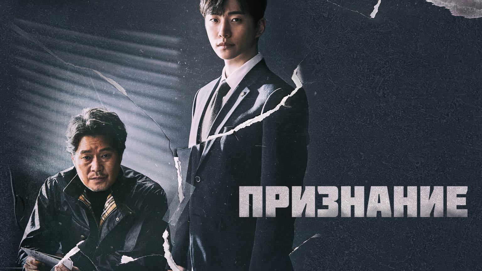Признание, 8 серия смотреть онлайн