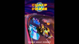 Супер Ралли. Тайна двух планет Русский трейлер мультсериала
