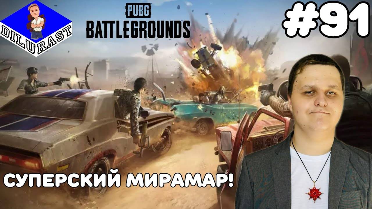 PUBG: Battlegrounds #91 ИГРОВОЕ ШОУ! СУПЕРСКИЙ МИРАМАР! GAMEPLAY! ИГРОВОЙ КАНАЛ Dilurast смотреть онлайн