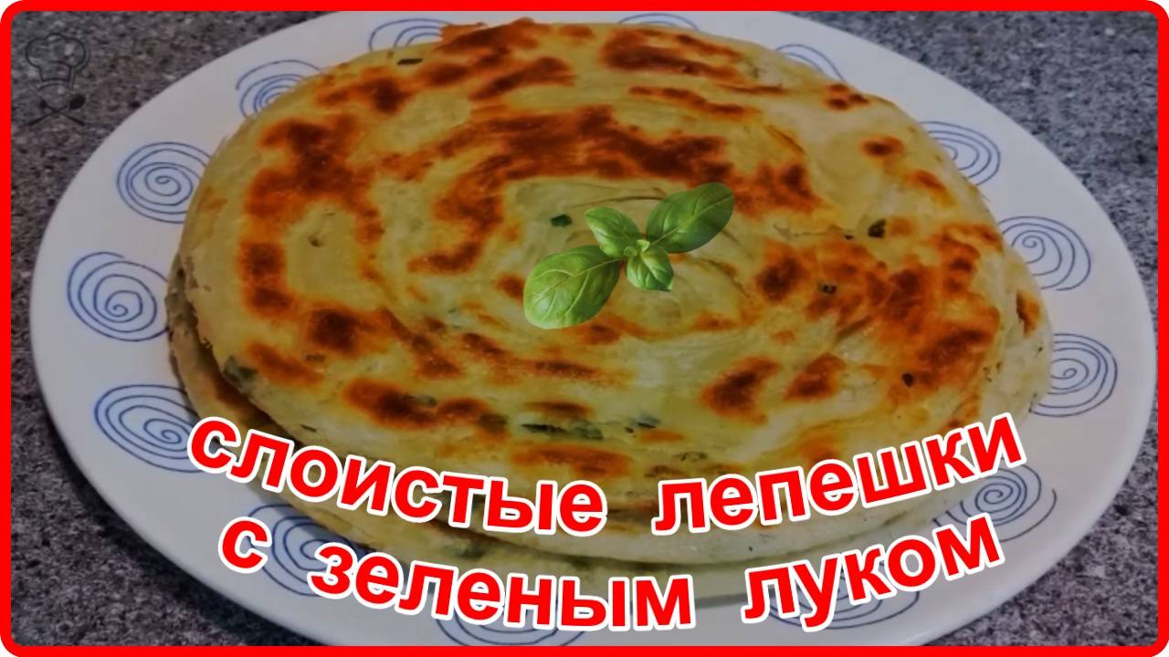 Век живи, Век учись -- НЕВЕРОЯТНО ВКУСНЫЕ СЛОИСТЫЕ ЛЕПЕШКИ С ЗЕЛЕНЫМ ЛУКОМ смотреть онлайн