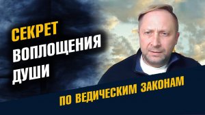 Секрет Воплощения Души