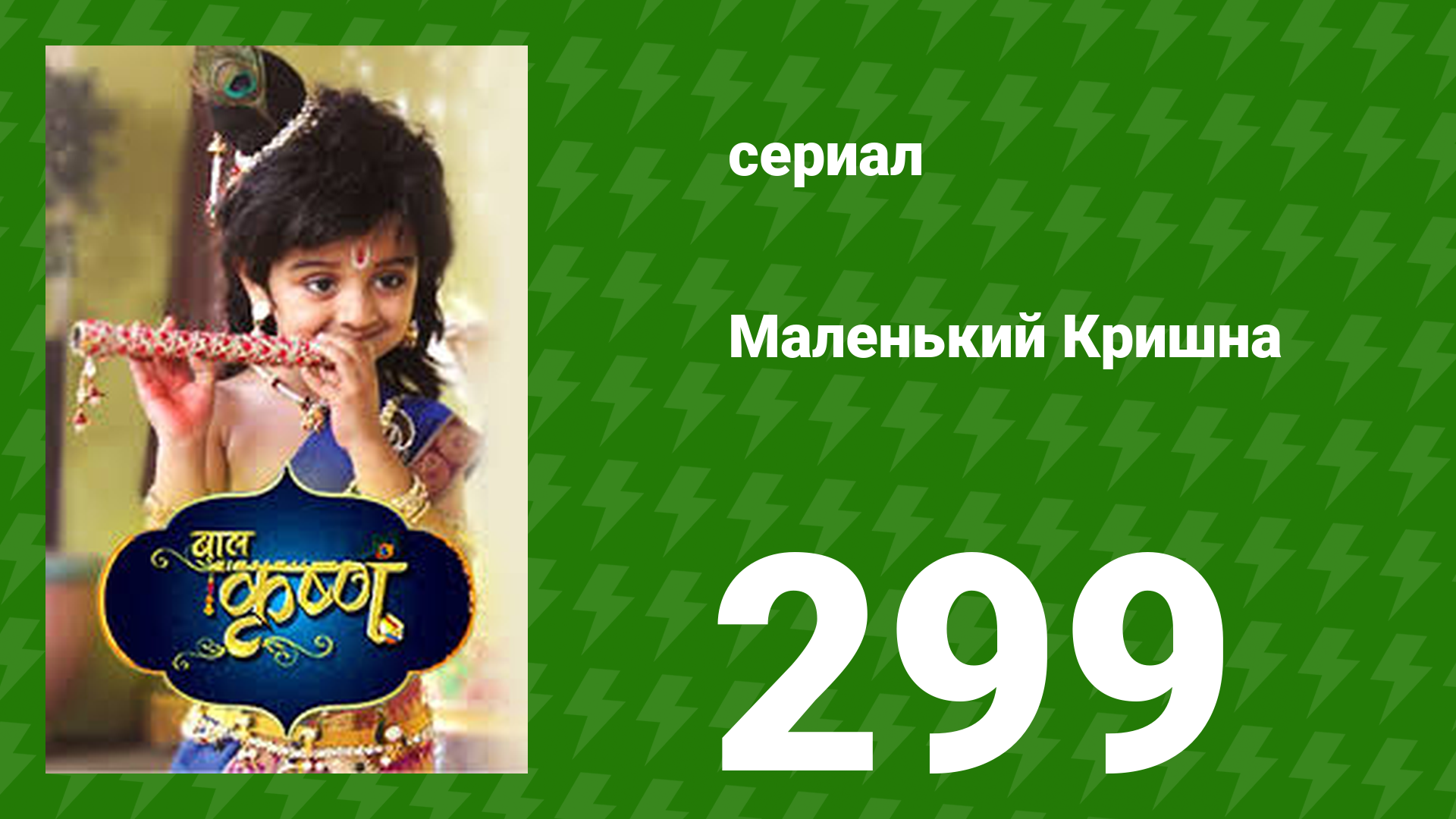 Маленький Кришна 299 серия (сериал, 2016)