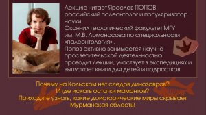 Доисторические миры Кольского полуострова. Лекция Ярослава Попова. Таинственный Лес.