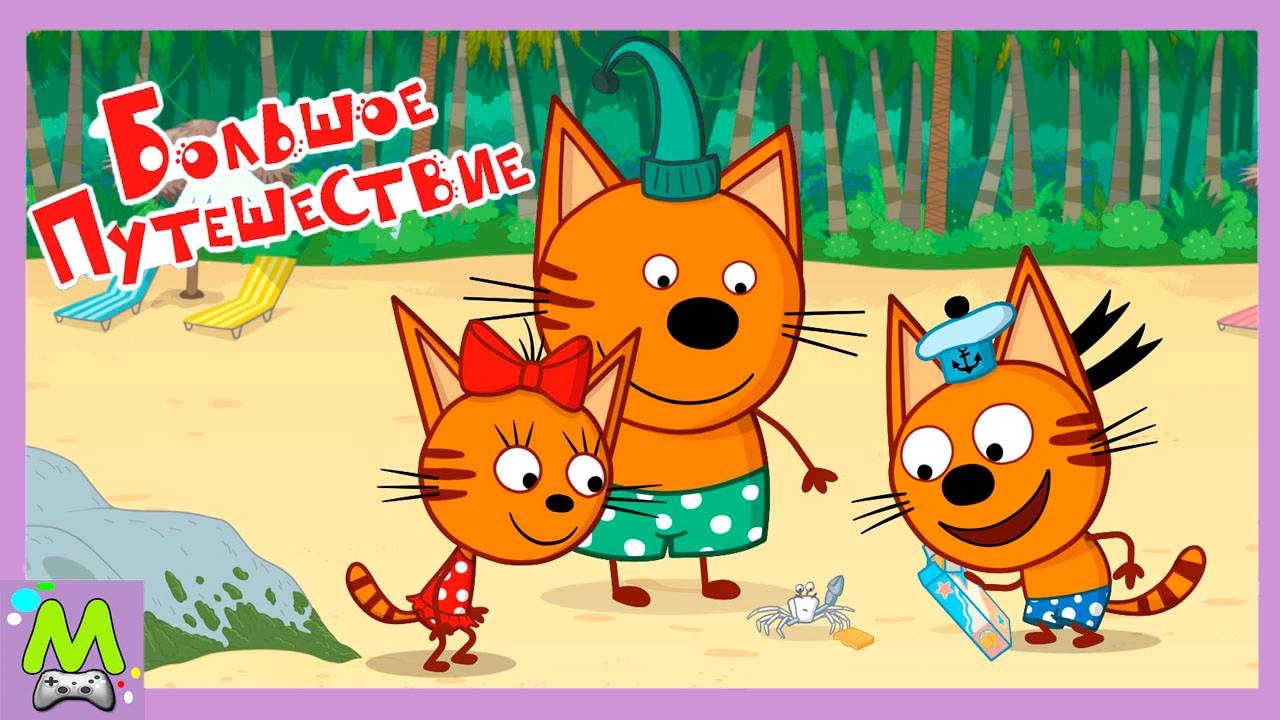 Три Кота Большое Путешествие.Спортивный Отдых на Черном Море.Приключения Продолжаются смотреть онлайн