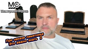 КАК ЗАКАЗАТЬ ПАМЯТНИК. ВАЖНО ЗНАТЬ