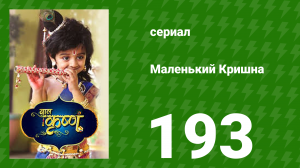 Маленький Кришна 193 серия (сериал, 2016)