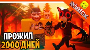 🔥 Я ПРОЖИЛ 2000 ДНЕЙ В 99 НОЧЕЙ В ЛЕСУ РОБЛОКС! ИМБА КРЕПОСТЬ 🔥 ROBLOX 99 NIGHTS IN THE FOREST