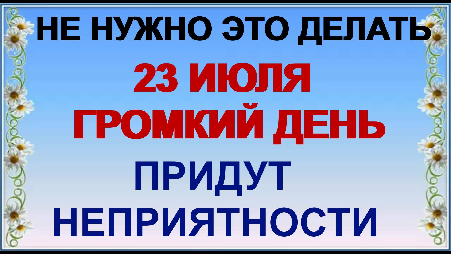 23 июля. Антоний Громоносец: что можно и нельзя делать. Приметы смотреть онлайн