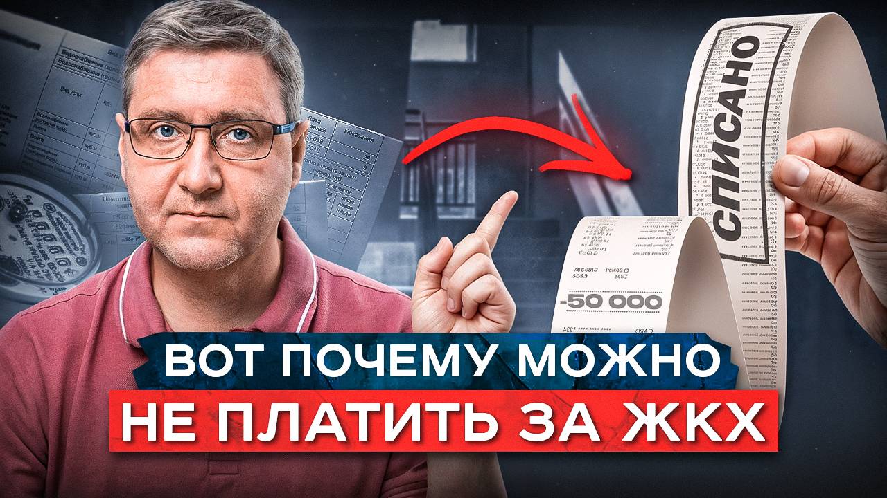 Самый простой способ ЗАКОННО сэкономить на ЖКХ в 2025 | Рост тарифов ЖКХ с 1 июля смотреть онлайн