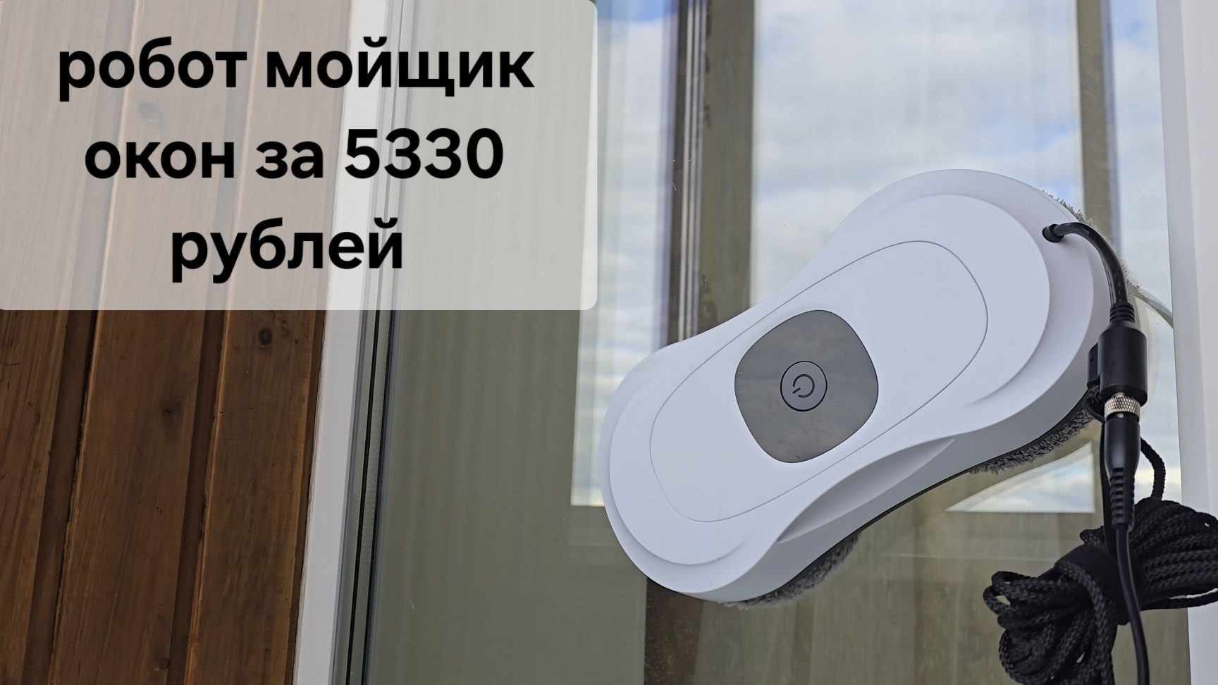 Бюджетный робот мойщик окон! Отличный помощник за 5330 рублей .mp4