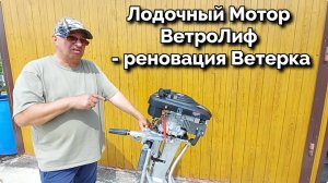 Лодочный Мотор ВетроЛиф - реновация Ветерка .