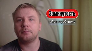 Замкнутость. Моя проблема.