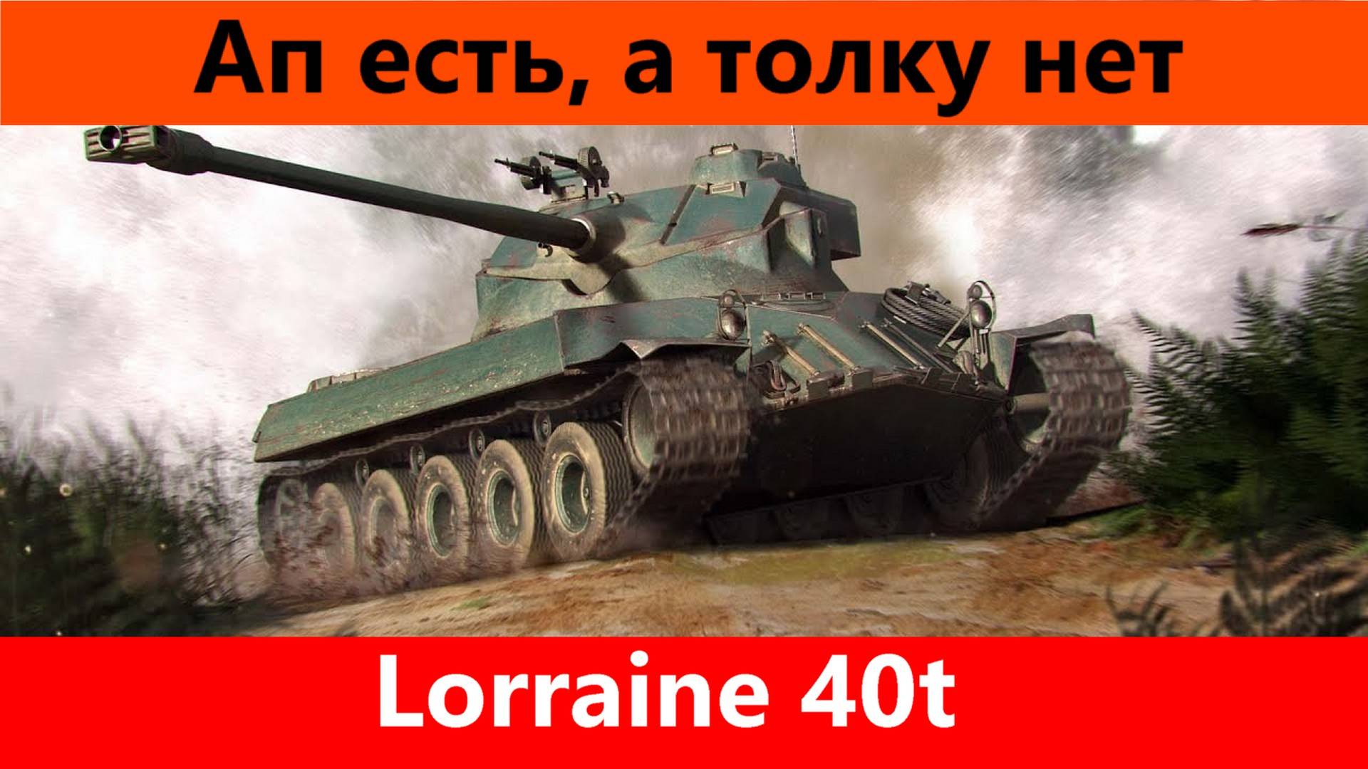Обзор Lorraine 40t Не интересна | Tanks Blitz