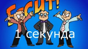 1 секунда с каждой серии "Бесит!", "В кабинете".