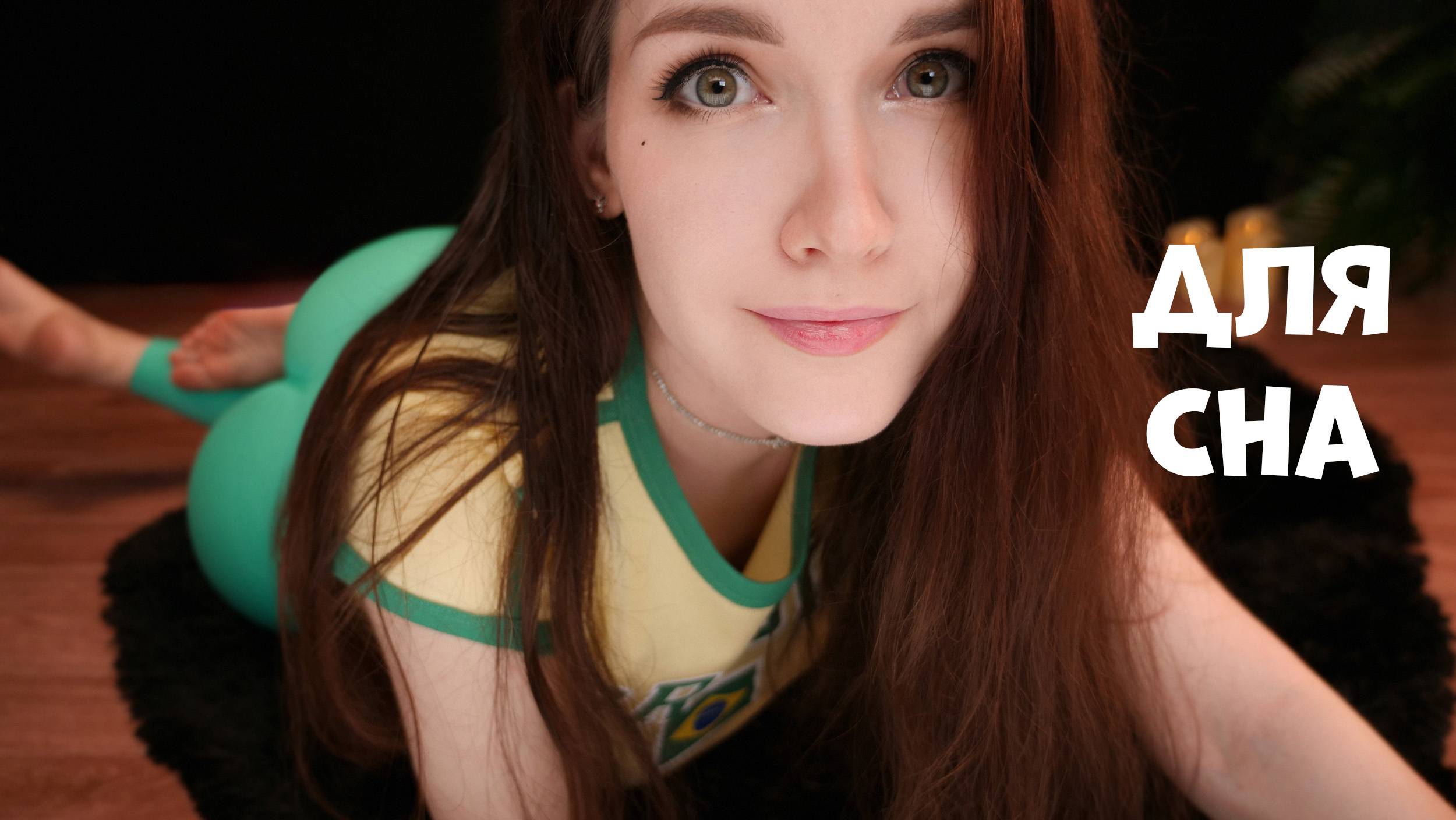 АСМР ДЛЯ СНА 💖 ШЕПОТ С УШКА НА УШКО 😴✨ ASMR смотреть онлайн