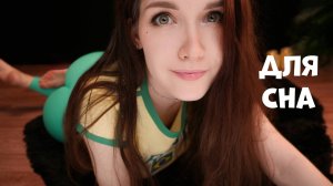 АСМР ДЛЯ СНА 💖 ШЕПОТ С УШКА НА УШКО 😴✨ ASMR