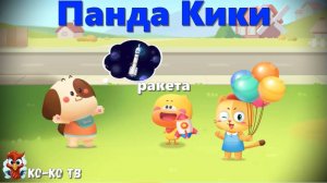 Игра "BabyBus. Ракета". Детская познавательная игра. (бейбибас, панда Кики).