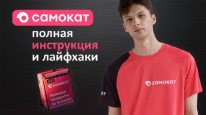 Работа курьером в Самокат | Инструкция и обучение для новичков