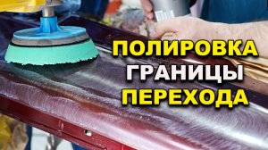 Полировка границы перехода по лаку