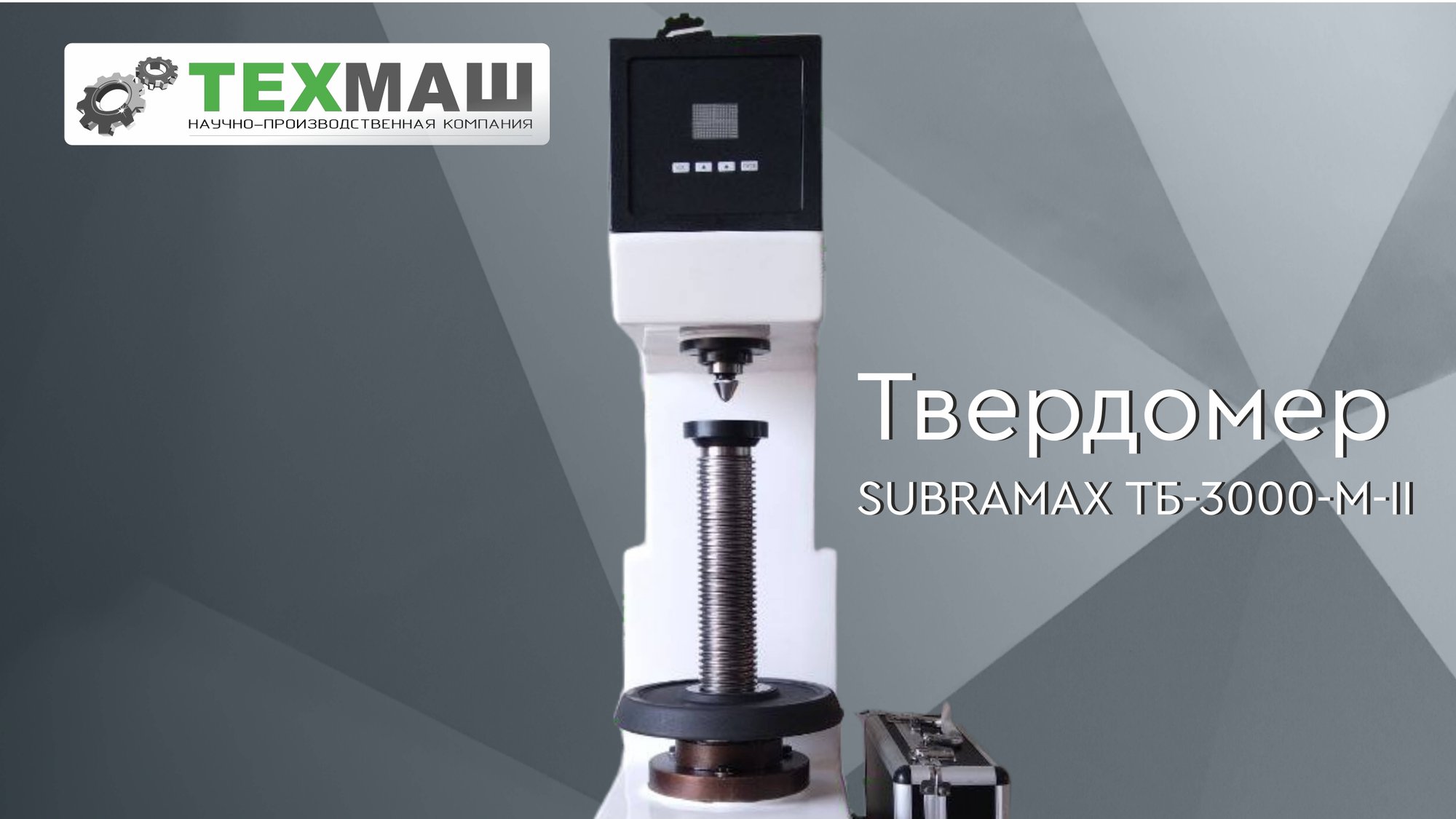 Твердомер ТБ 3000 смотреть онлайн