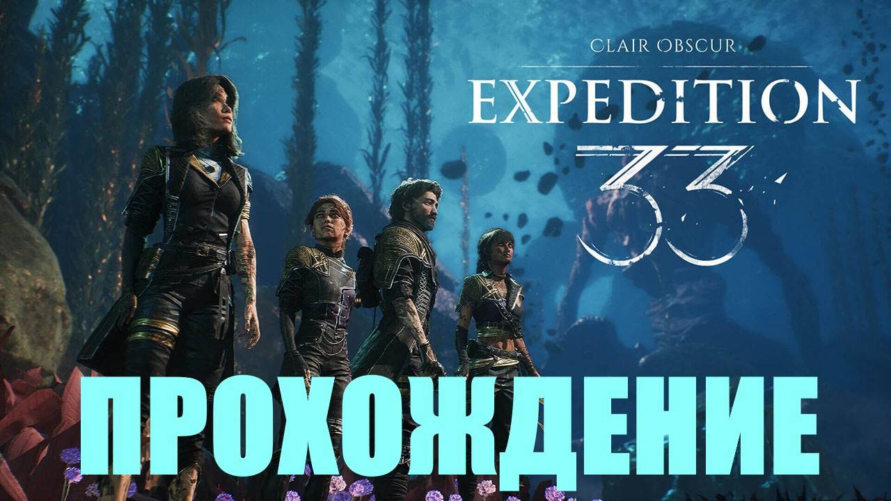 Прохождение Clair Obscur Expedition 33 #4 смотреть онлайн