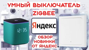 Умный выключатель Яндекс