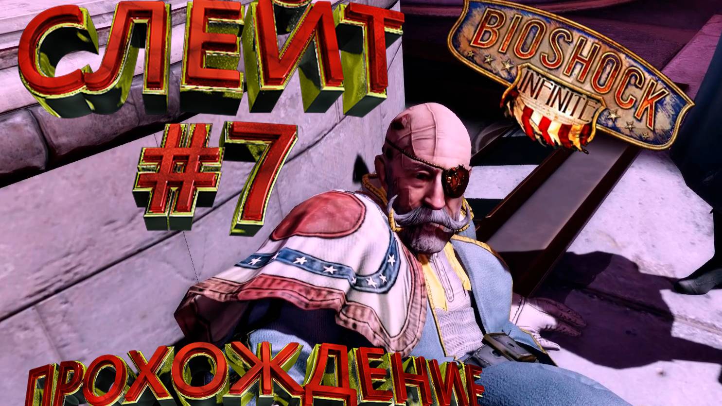 ПРОХОЖДЕНИЕ,СЛЕЙТ►BIOSHOCK INFINITE►7