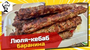 Рецепт люля-кебаб из баранины. #люлякебаб #рецепт #баранина